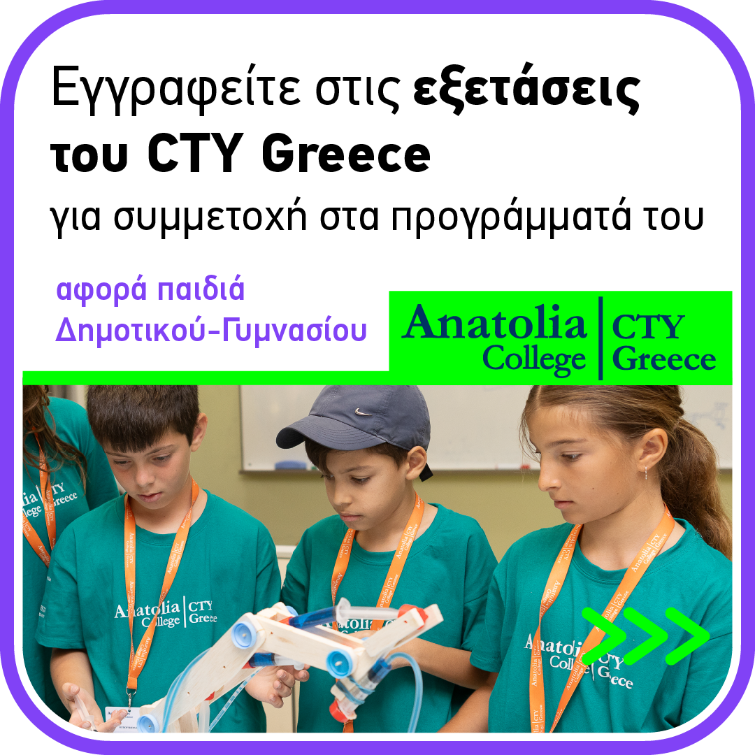 Στις 29 Νοεμβρίου 2025 θα διεξαχθούν οι εξετάσεις στην Πάτρα, για τη συμμετοχή στα προγράμματα του Κέντρου για Χαρισματικά – Ταλαντούχα Παιδιά του Κολλεγίου Ανατόλια