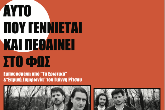 Στο θέατρο act η παράσταση «Αυτό που γεννιέται και πεθαίνει στο φως» 