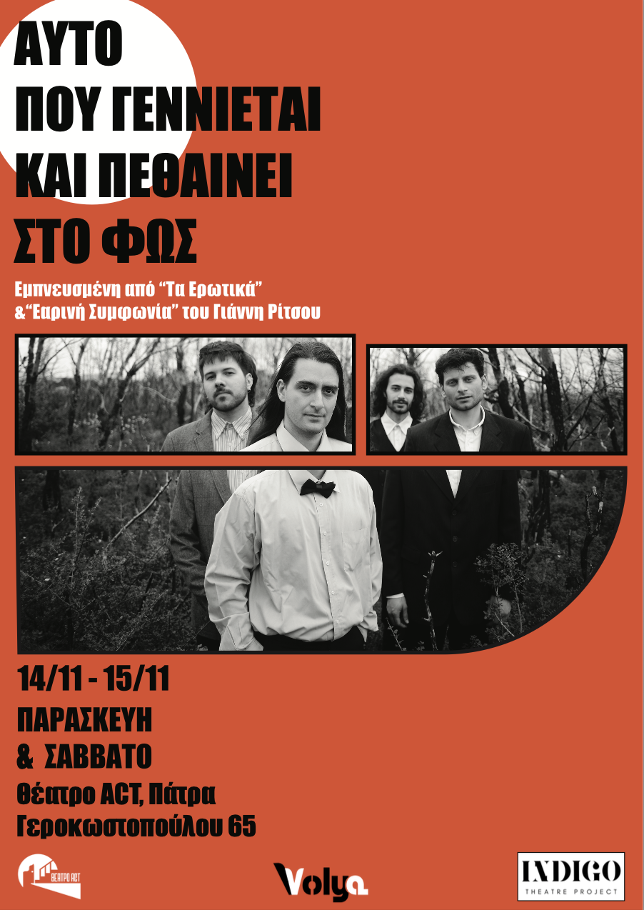 Στο θέατρο act η παράσταση «Αυτό που γεννιέται και πεθαίνει στο φως»