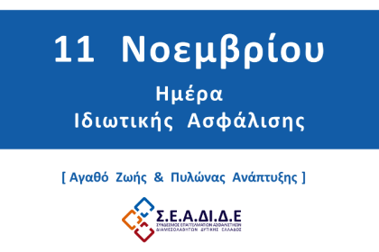 Ο Σ.Ε.Α.ΔΙ.Δ.Ε. γιορτάζει την Ημέρα Ιδιωτικής Ασφάλισης
