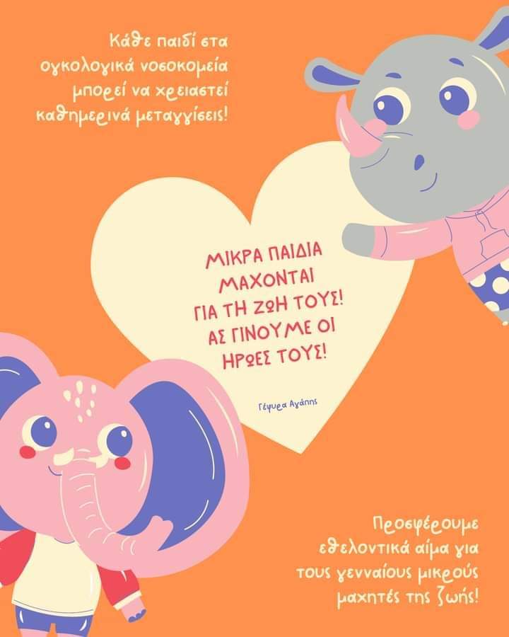 Εθελοντική αιμοδοσία στο 51ο Δημοτικό Σχολείο Πατρών