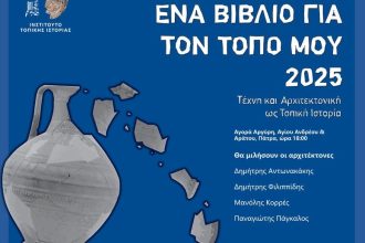 Την Τετάρτη η εκδήλωση «Η Τέχνη και η Αρχιτεκτονική ως Τοπική Ιστορία», στην Αγορά Αργύρη