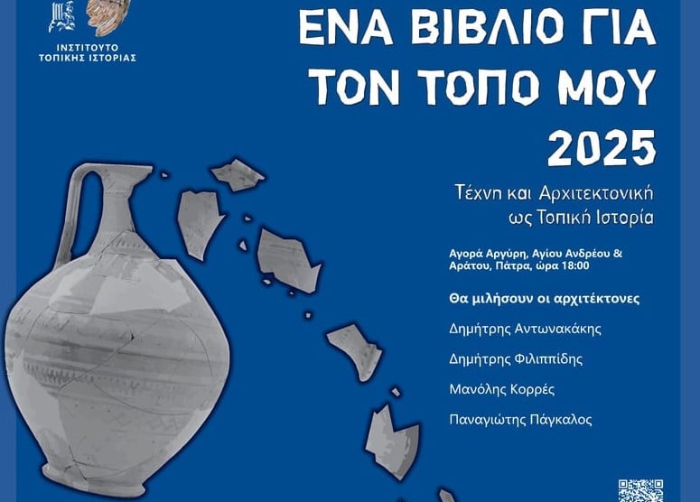 Την Τετάρτη η εκδήλωση «Η Τέχνη και η Αρχιτεκτονική ως Τοπική Ιστορία», στην Αγορά Αργύρη