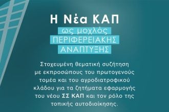 Θεματική συζήτηση στο Αίγιο: «Η νέα ΚΑΠ ως μοχλός Περιφερειακής Ανάπτυξης»