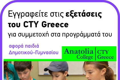 Παρατείνονται έως τις 18 Νοεμβρίου 2025 οι εγγραφές για τις εξετάσεις στο Μεσολόγγ ιγια τη συμμετοχή στα προγράμματα του Κέντρου για Χαρισματικά – Ταλαντούχα Παιδιά του Κολλεγίου Ανατόλια