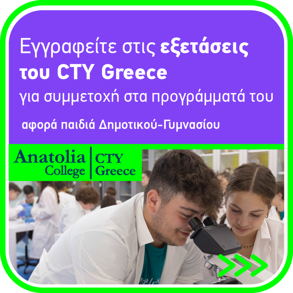 Στις 29 Νοεμβρίου 2025 θα διεξαχθούν οι εξετάσεις στην Πάτρα, για τη συμμετοχή στα προγράμματα του Κέντρου για Χαρισματικά – Ταλαντούχα Παιδιά του Κολλεγίου Ανατόλια