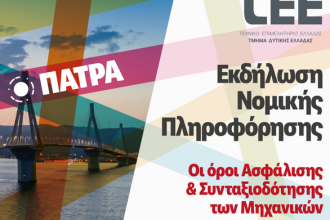 Οι όροι Ασφάλισης & Συνταξιοδότησης των Μηχανικών: Εκδήλωση του ΙΝΕ/ΓΣΕΕ και του ΤΕΕ Δυτικής Ελλάδας