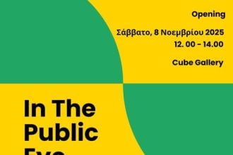 Η Cube Gallery φιλοξενεί το "Art Project In The Public Eye"