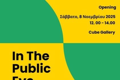 Η Cube Gallery φιλοξενεί το "Art Project In The Public Eye"