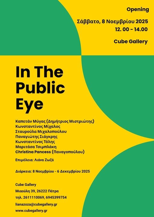 Η Cube Gallery φιλοξενεί το "Art Project In The Public Eye"