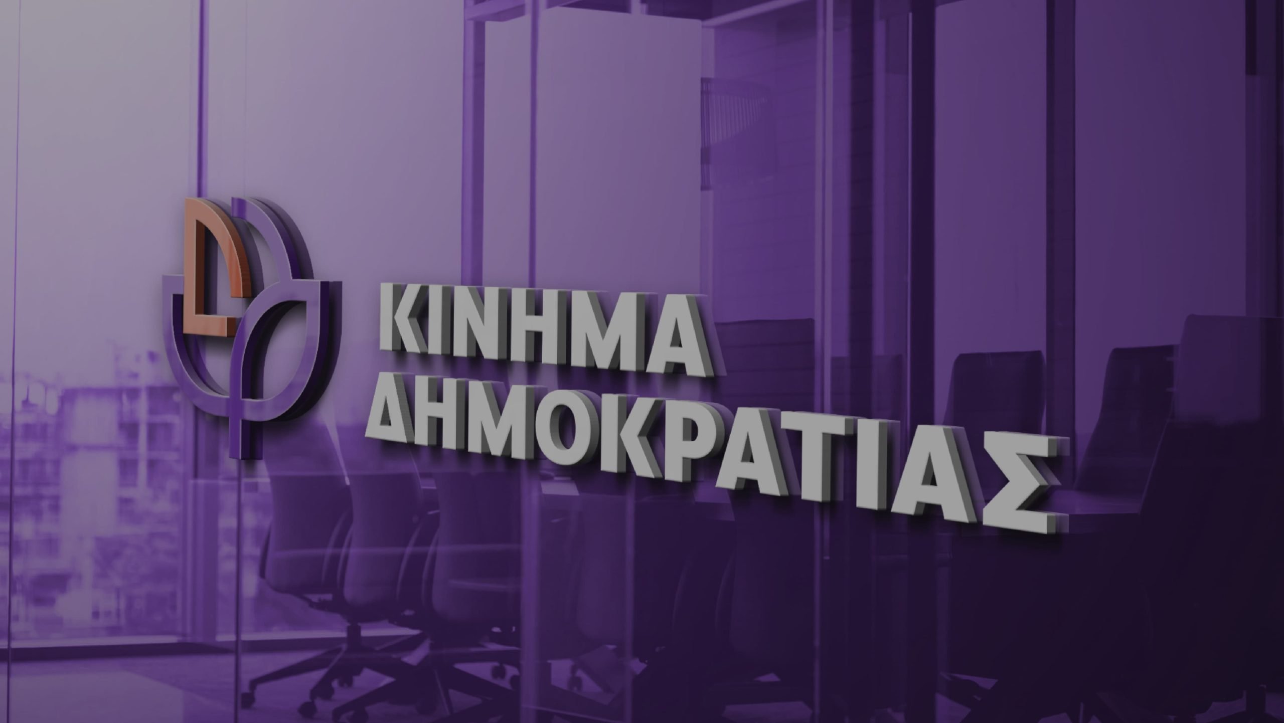 Πάτρα: Ημερίδα από το Κίνημα Δημοκρατίας