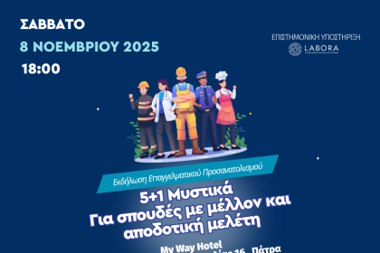 Σύλλογος Ιδιοκτητών Φροντιστηρίων Νοτιοδυτικής Ελλάδας: Ημερίδα επαγγελματικού προσανατολισμού