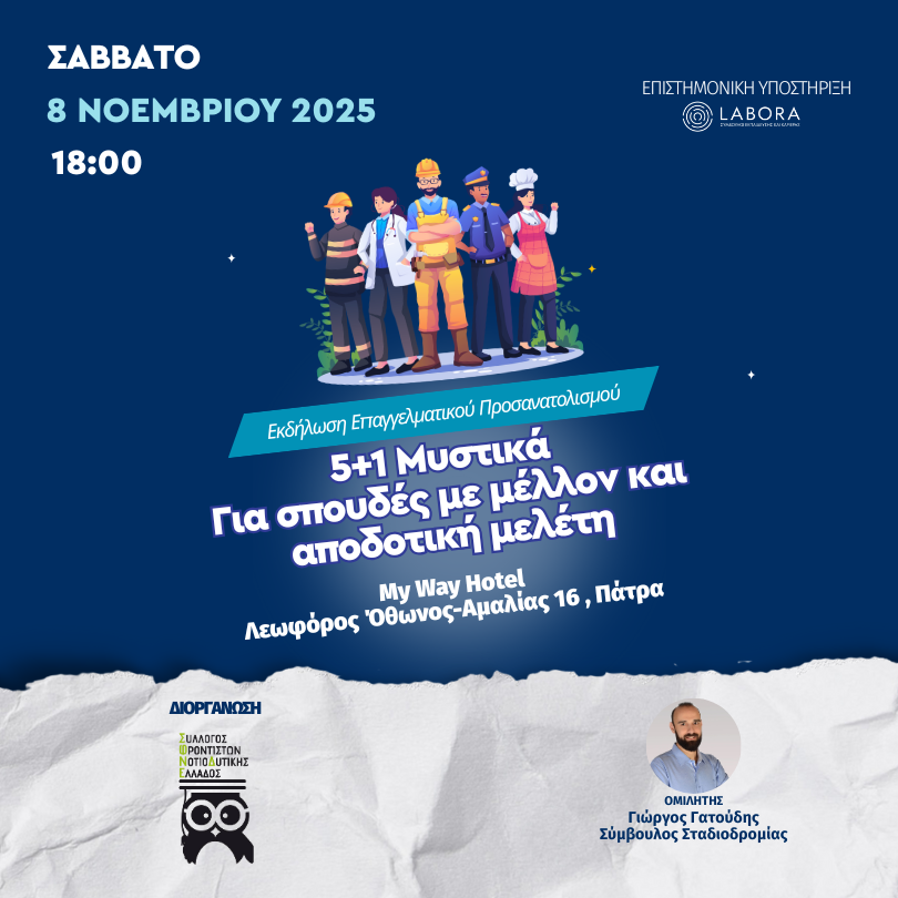 Σύλλογος Ιδιοκτητών Φροντιστηρίων Νοτιοδυτικής Ελλάδας: Ημερίδα επαγγελματικού προσανατολισμού