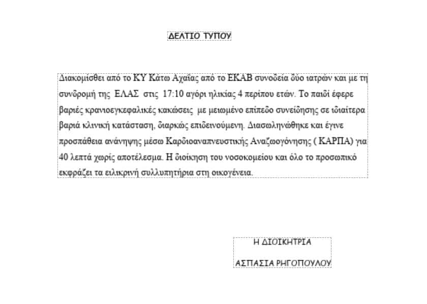 Η ανακοίνωση του "Καραμανδανείου" για το θάνατο του 4χρονου αγοριού