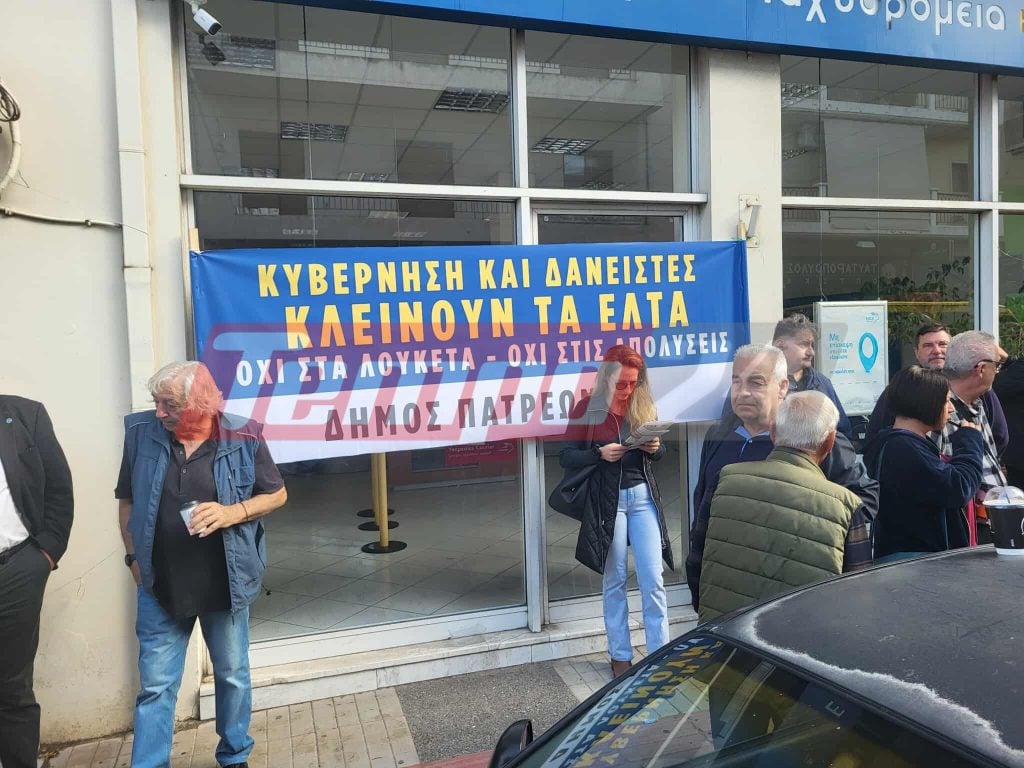 Πάτρα: Συγκέντρωση διαμαρτυρίας για το λουκέτο στα ΕΛΤΑ της οδού Ανθείας-ΦΩΤΟΓΡΑΦΙΕΣ