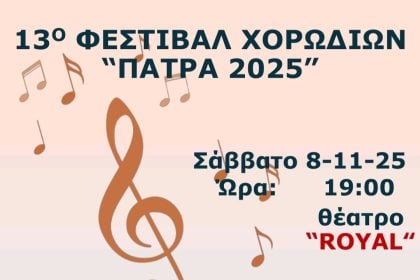 13ο Φεστιβάλ Χορωδιών "Πάτρα 2025"