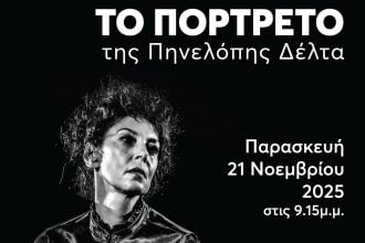 "Το πορτραίτο" με την Δήμητρα Παπαδήμα στο Επίκεντρο+