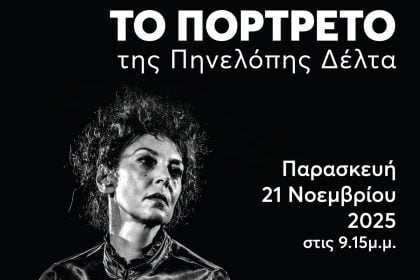 "Το πορτραίτο" με την Δήμητρα Παπαδήμα στο Επίκεντρο+
