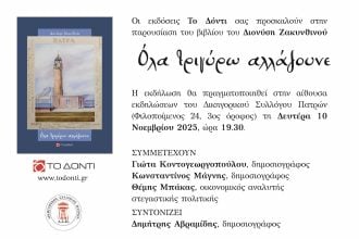 «Όλα τριγύρω αλλάζουνε»: Παρουσιάζεται τη Δευτέρα το βιβλίο του δημοσιογράφου Διονύση Ζακυνθινού