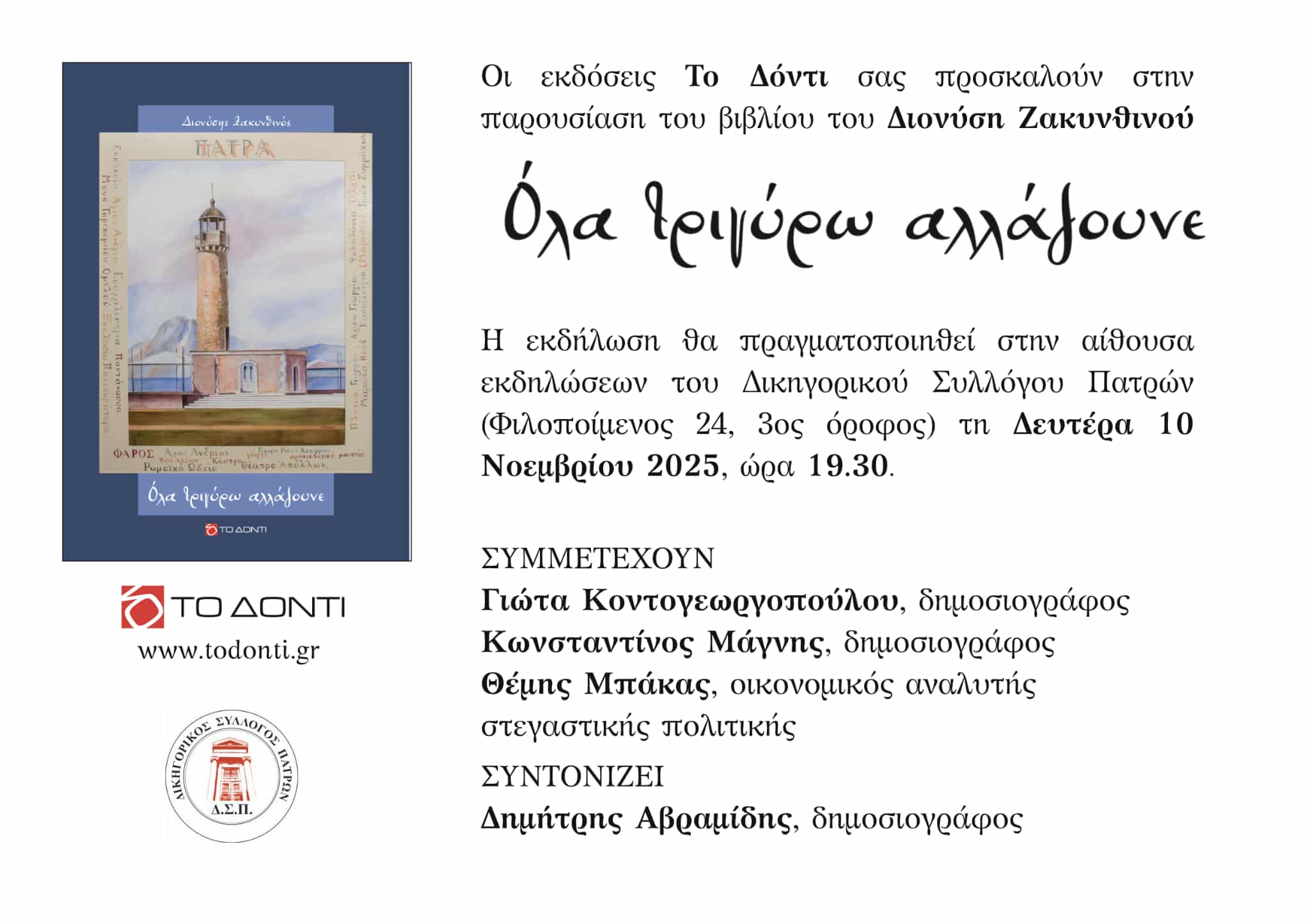 «Όλα τριγύρω αλλάζουνε»: Παρουσιάζεται τη Δευτέρα το βιβλίο του δημοσιογράφου Διονύση Ζακυνθινού