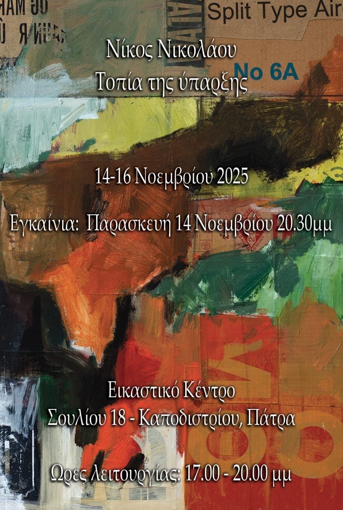 Η έκθεση ζωγραφικής του Νίκου Νικολάου