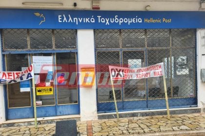 ΕΛΤΑ: Αλλάγη τακτική για την επαρχία – Ποια καταστήματα κλείνουν άμεσα και πού δίνεται παράταση - Αχαΐα: Μεγάλη συγκέντρωση αύριο στην Χαλανδρίτσα