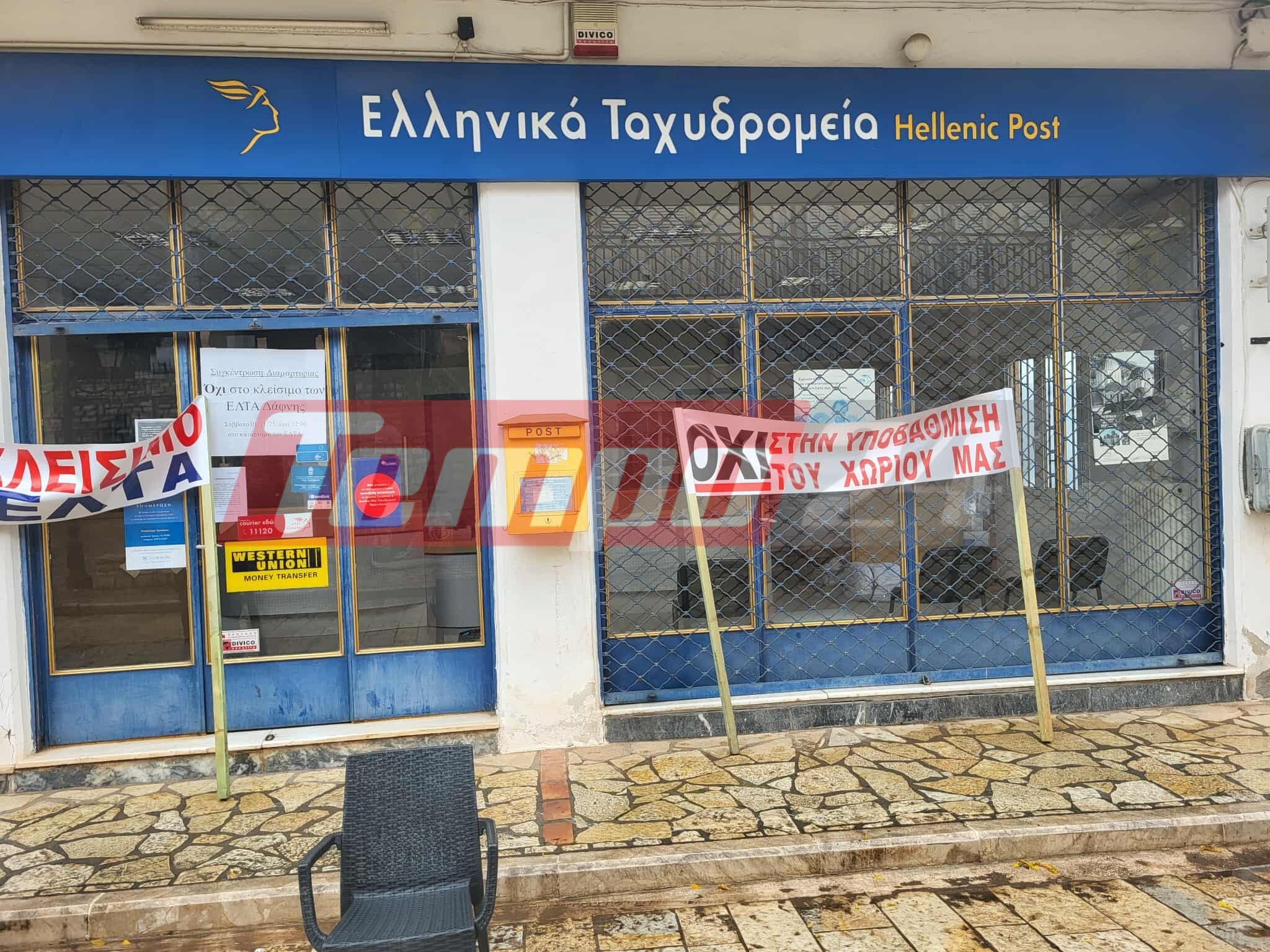ΕΛΤΑ: Αλλαγή τακτικής για την επαρχία – Ποια καταστήματα κλείνουν άμεσα και πού δίνεται παράταση - Αχαΐα: Μεγάλη συγκέντρωση αύριο στην Χαλανδρίτσα