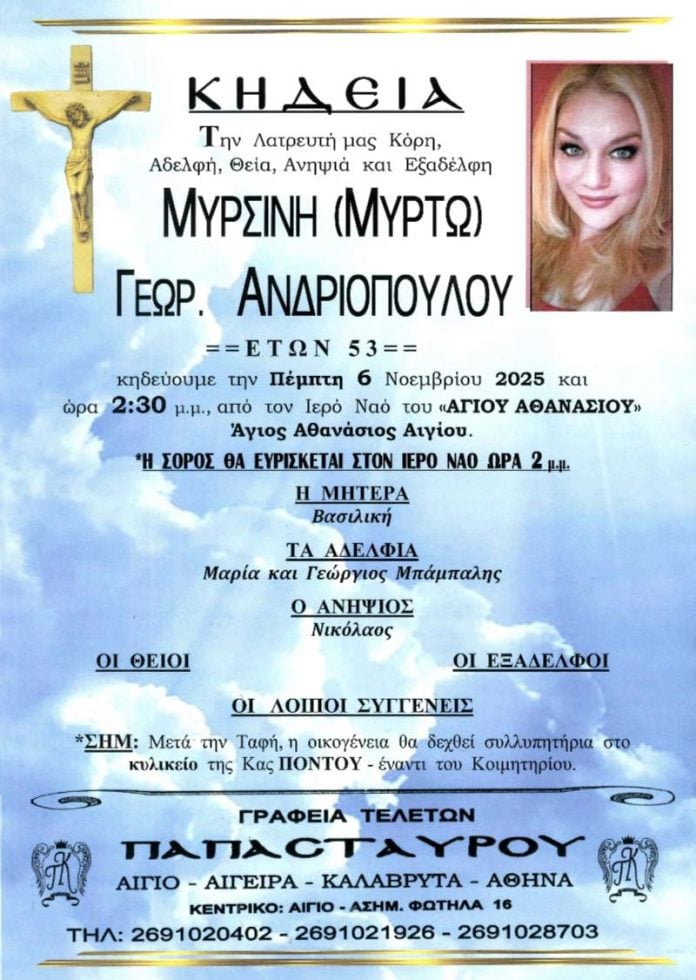 Αχαΐα: Θρήνος για την Μυρτώ Ανδριοπούλου