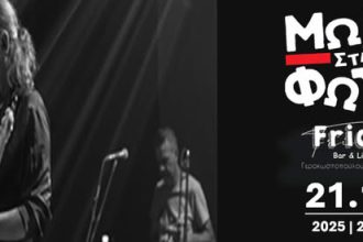 "Μωρά στη φωτιά" live στην Πάτρα, 21 Νοεμβρίου