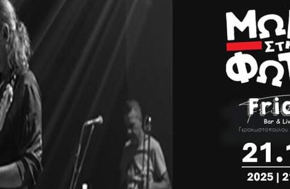 "Μωρά στη φωτιά" live στην Πάτρα, 21 Νοεμβρίου