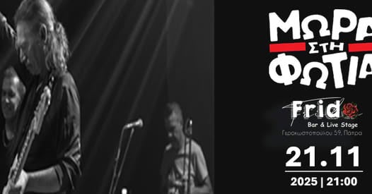 "Μωρά στη φωτιά" live στην Πάτρα, 21 Νοεμβρίου