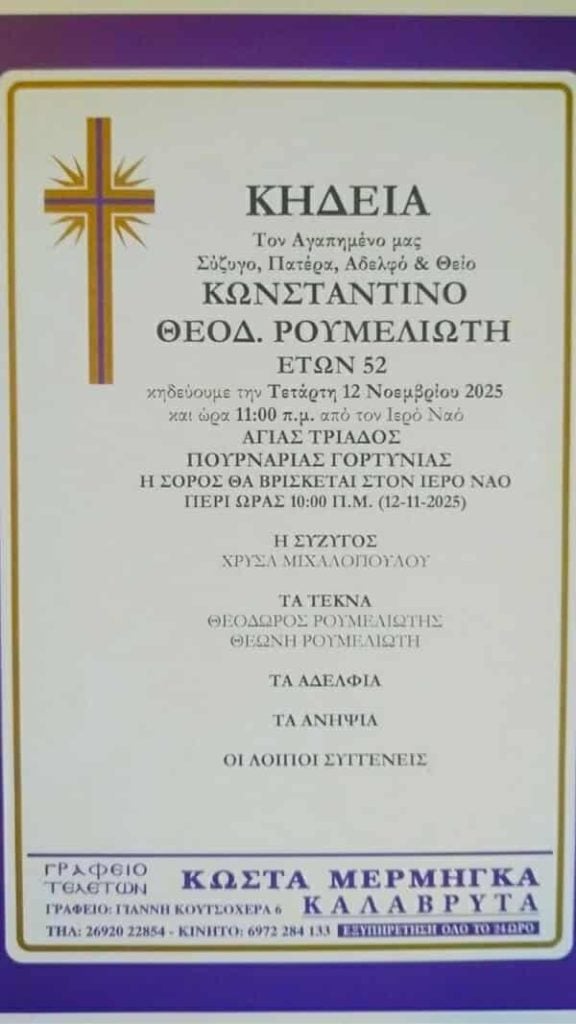 Πάτρα: Θλίψη για την απώλεια του Κωνσταντίνου Ρουμελιώτη