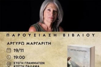 Παρουσιάζεται στην Πάτρα το νέο βιβλίο της Αργυρώς Μαργαρίτη " Μαστοιχειώ. Το δάκρυ του σκίνου " 