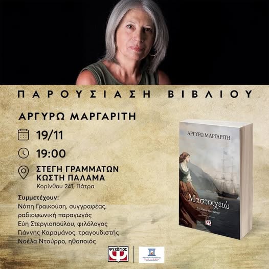 Παρουσιάζεται στην Πάτρα το νέο βιβλίο της Αργυρώς Μαργαρίτη " Μαστοιχειώ. Το δάκρυ του σκίνου " 
