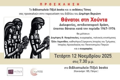 Πάτρα: Παρουσίαση του βιβλίου "Θάνατοι στη Χούντα"