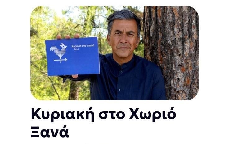 “Κυριακή στο χωριό Ξανά” με τον Πείρο στον Αλισσό, την Κυριακή στην ΕΡΤ3