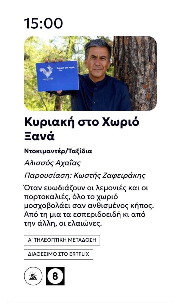 “Κυριακή στο χωριό Ξανά” με τον Πείρο στον Αλισσό, την Κυριακή στην ΕΡΤ3