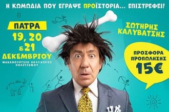 "CAVEMAN" ο Σωτήρης Καλυβάτσης για τρεις παραστάσεις στην Πάτρα