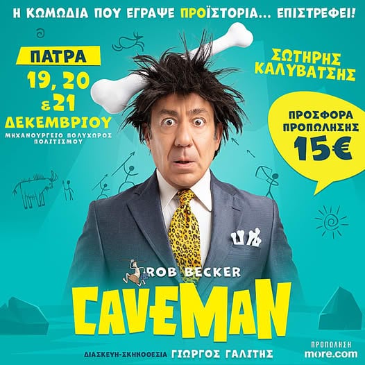 "CAVEMAN" ο Σωτήρης Καλυβάτσης για τρεις παραστάσεις στην Πάτρα