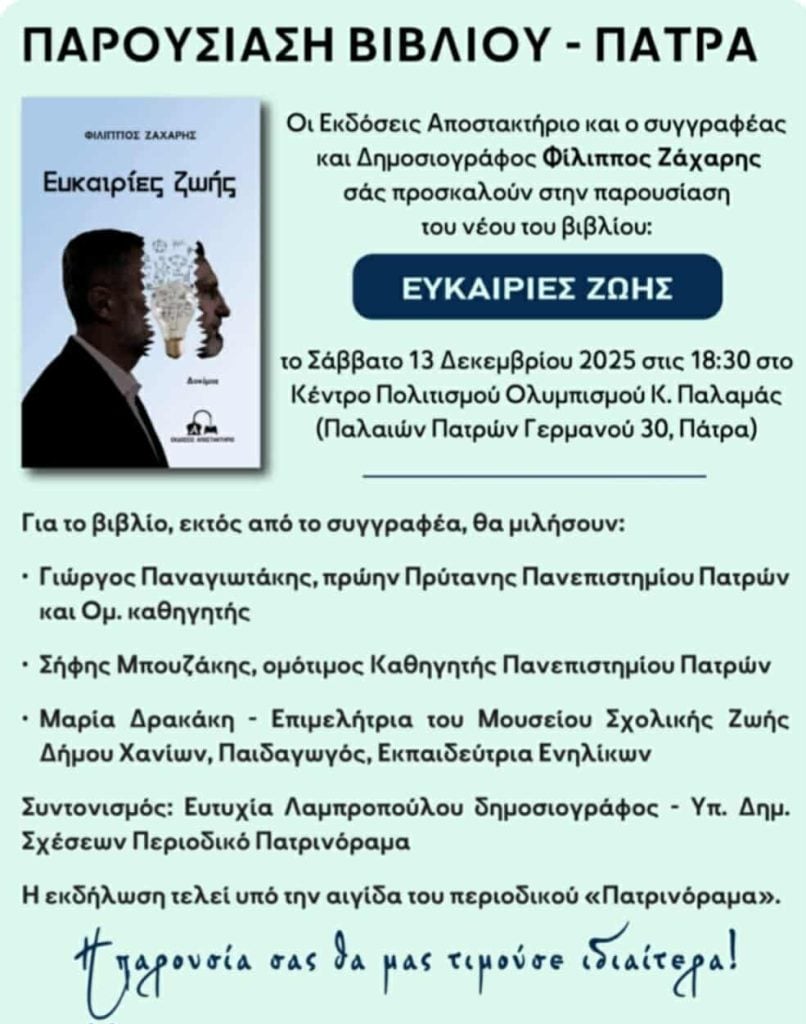 Πάτρα: Παρουσίαση του βιβλίου "Ευκαιρίες ζωής"