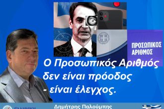 Ο Προσωπικός Αριθμός δεν είναι πρόοδος, είναι το ψηφιακό δεσμωτήριο του πολίτη