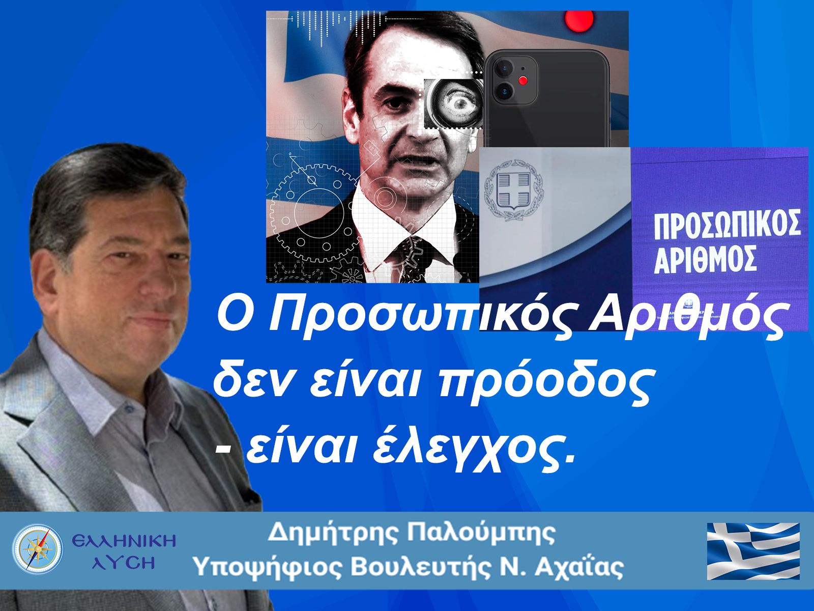 Ο Προσωπικός Αριθμός δεν είναι πρόοδος, είναι το ψηφιακό δεσμωτήριο του πολίτη