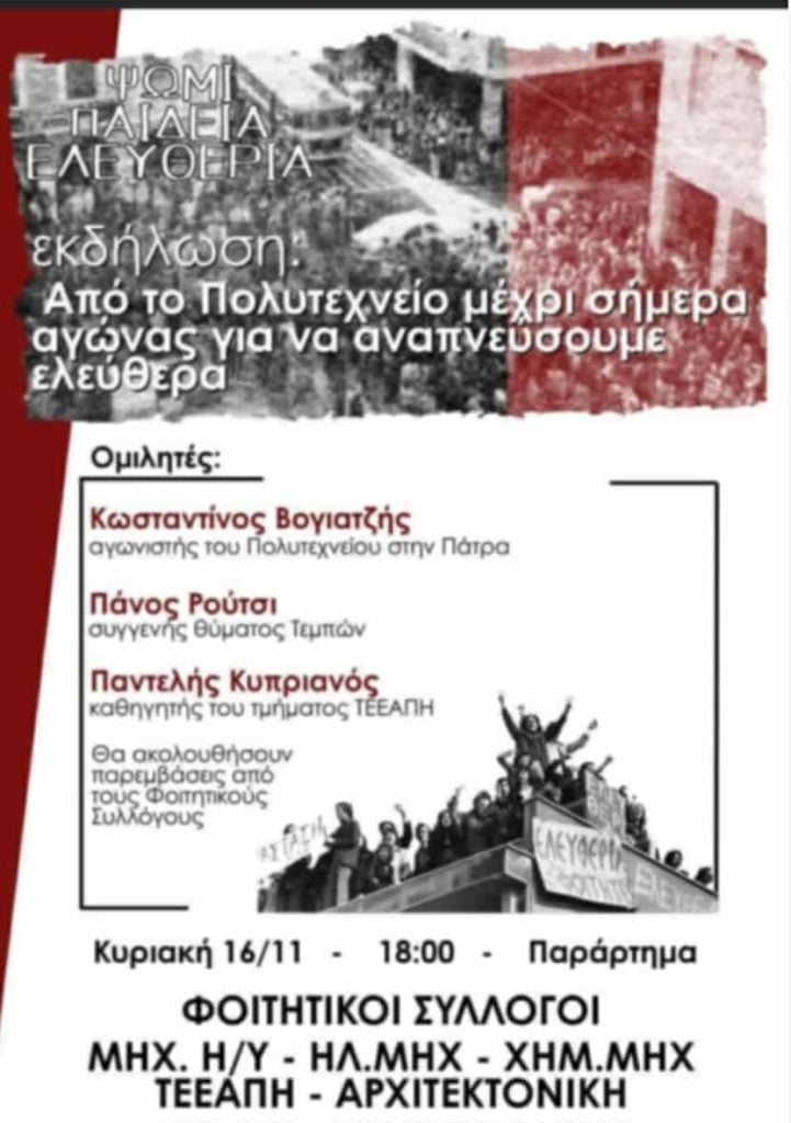 Πάτρα: Εκδήλωση για την επέτειο του Πολυτεχνείου με τον Πάνο Ρούτσι