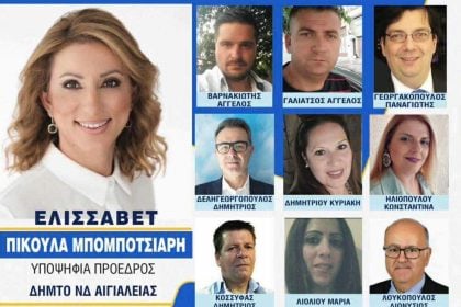Εσωκομματικές εκλογές ΝΔ: Oλοι οι υποψήφιοι με την Ελισσάβετ Πίκουλα Μπομποτσιάρη για τη ΔΗΜΤΟ Αιγιαλείας