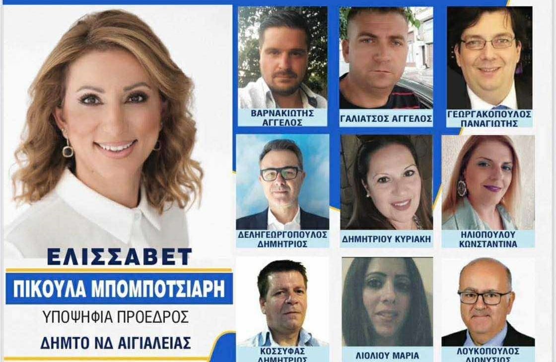 Εσωκομματικές εκλογές ΝΔ: Oλοι οι υποψήφιοι με την Ελισσάβετ Πίκουλα Μπομποτσιάρη για τη ΔΗΜΤΟ Αιγιαλείας