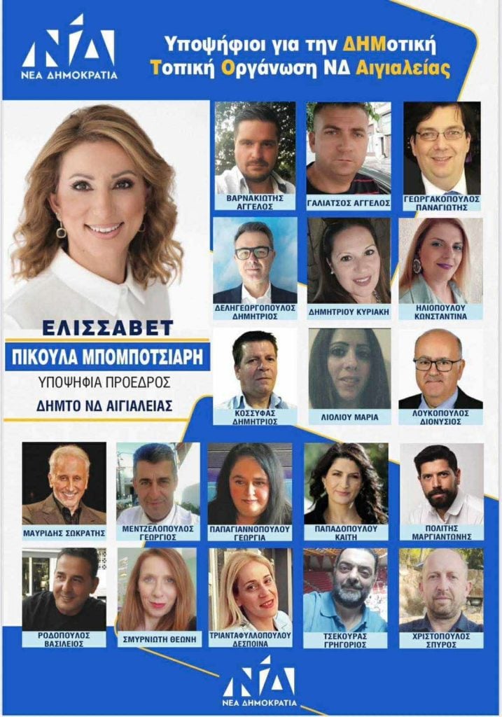 Εσωκομματικές εκλογές ΝΔ: Oλοι οι υποψήφιοι με την Ελισσάβετ Πίκουλα Μπομποτσιάρη για τη ΔΗΜΤΟ Αιγιαλείας