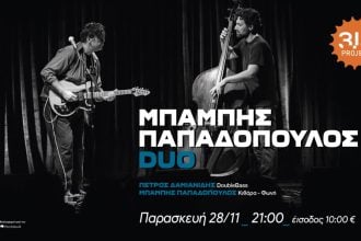 Μπάμπης Παπαδόπουλος DUO, στο 3,14 Project, στο Ρίο