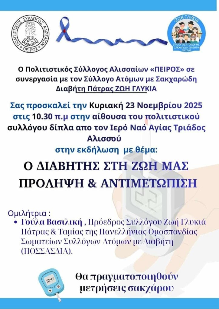 Πολιτιστικός Σύλλογος Αλισσαίων «ΠΕΙΡΟΣ»: Ενημερωτική εκδήλωση για τον Σακχαρώδη Διαβήτη