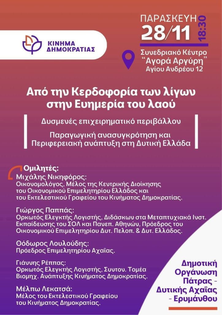 Πάτρα: Ημερίδα από το Κίνημα Δημοκρατίας