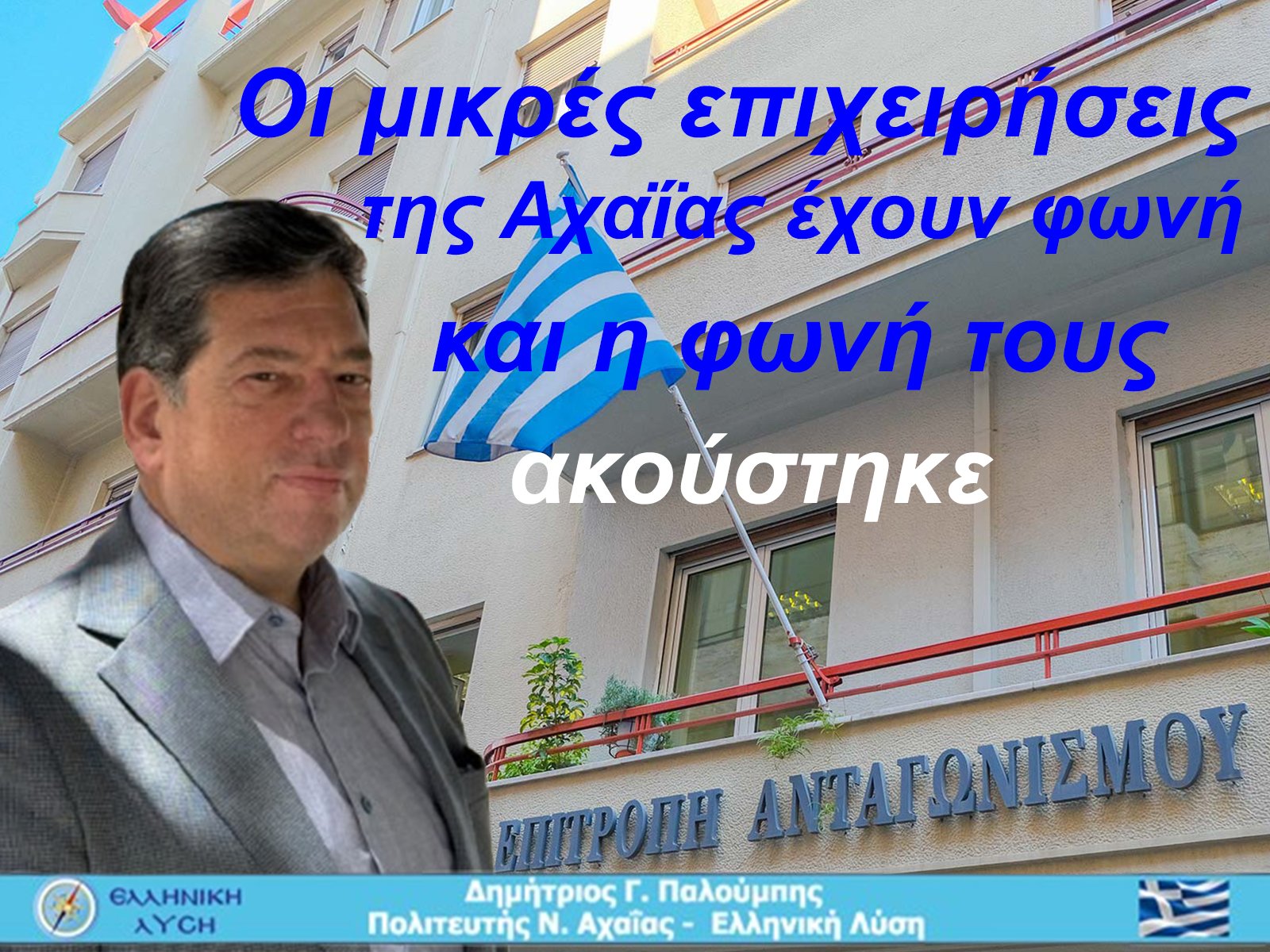 Δημήτρης Παλούμπης: Η Επιτροπή Ανταγωνισμού μας απαντά για το “χαράτσι της ηλεκτρονικής τιμολόγησης”